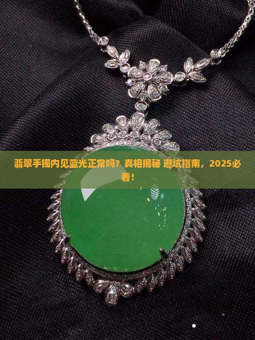翡翠手镯内见蓝光正常吗