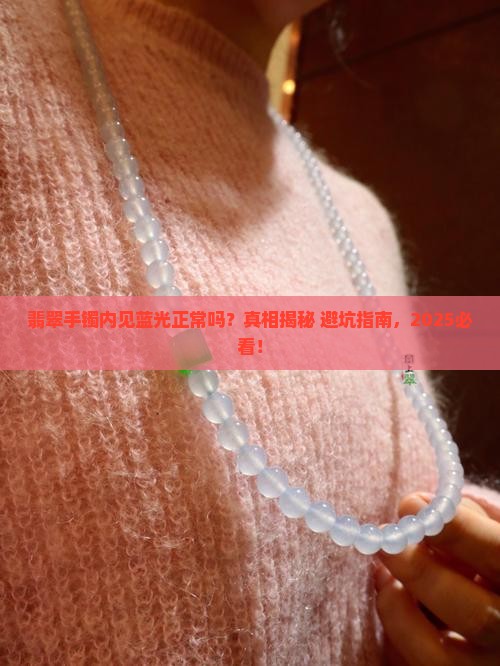 翡翠手镯内见蓝光正常吗