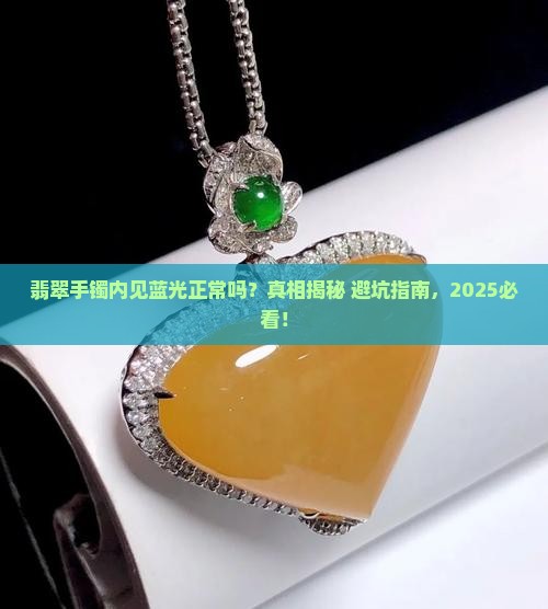 翡翠手镯内见蓝光正常吗