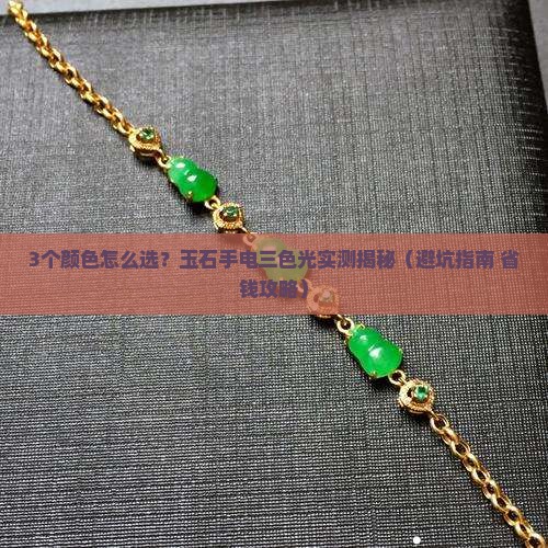 玉石手电三色光的作用
