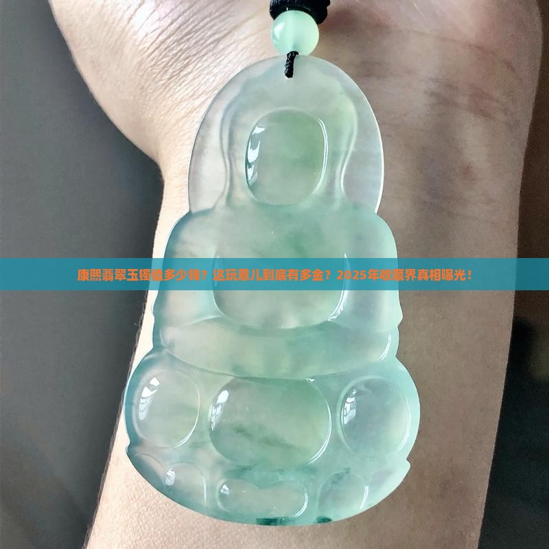 清朝康熙年间的翡翠玉镯子值多少钱一枚