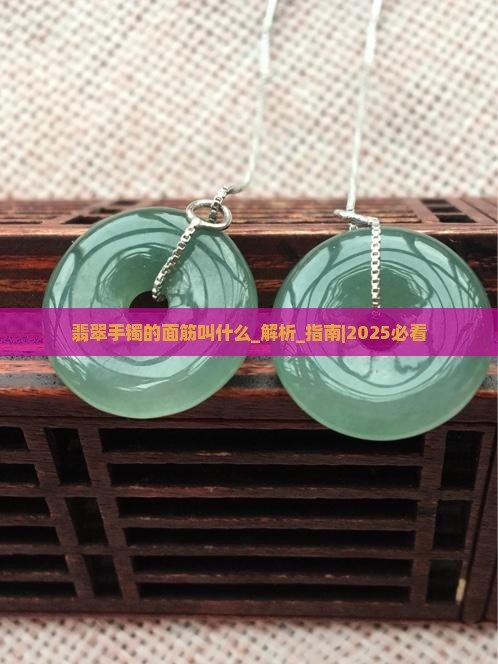 翡翠手镯的面筋叫什么