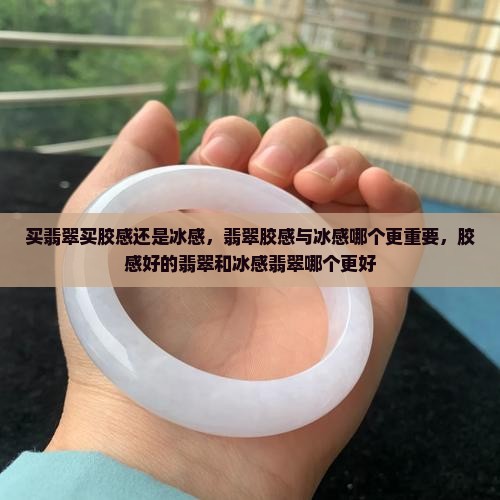 买翡翠买胶感还是冰感