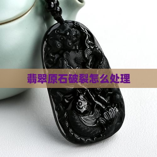 翡翠原石破裂怎么处理