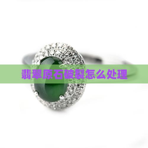 翡翠原石破裂怎么处理