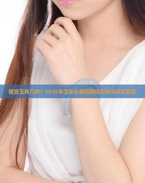 便宜玉有几种