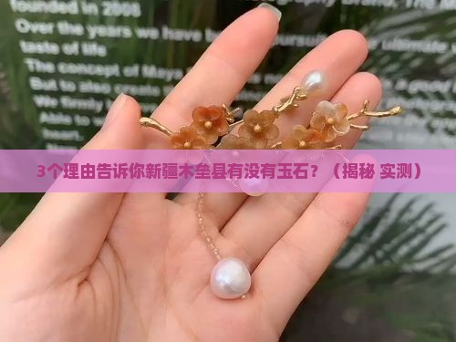 新疆木垒县有玉石吗