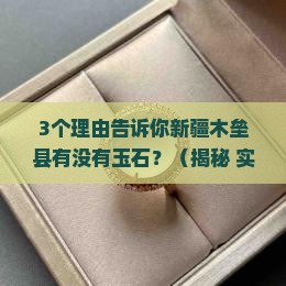 新疆木垒县有玉石吗