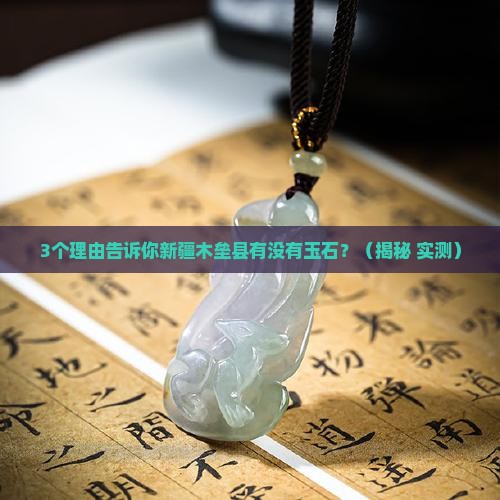 新疆木垒县有玉石吗
