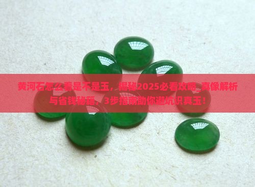 黄河石怎么看是不是玉
