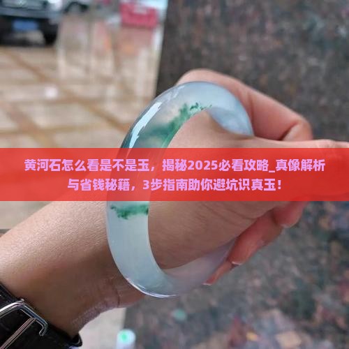 黄河石怎么看是不是玉