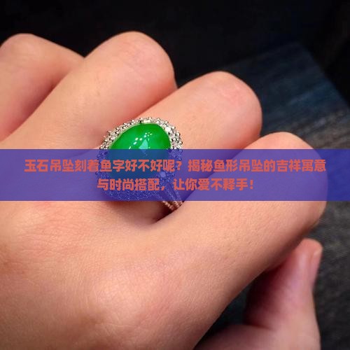 玉石吊坠刻着鱼字好不好呢