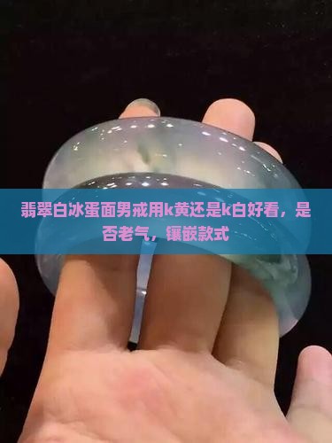 翡翠白冰蛋面男戒