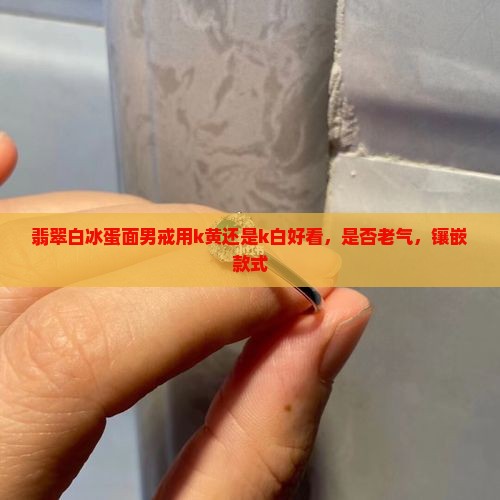 翡翠白冰蛋面男戒