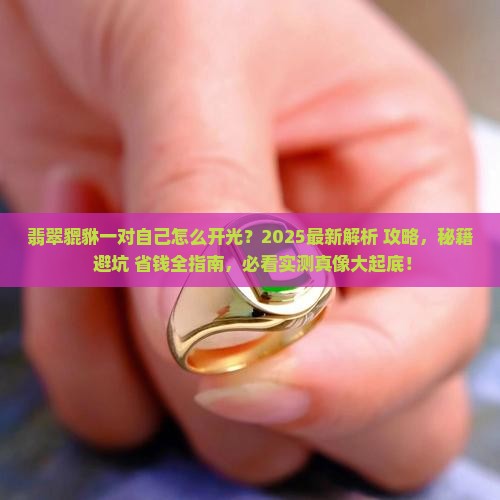 翡翠貔貅一对自己怎么开光