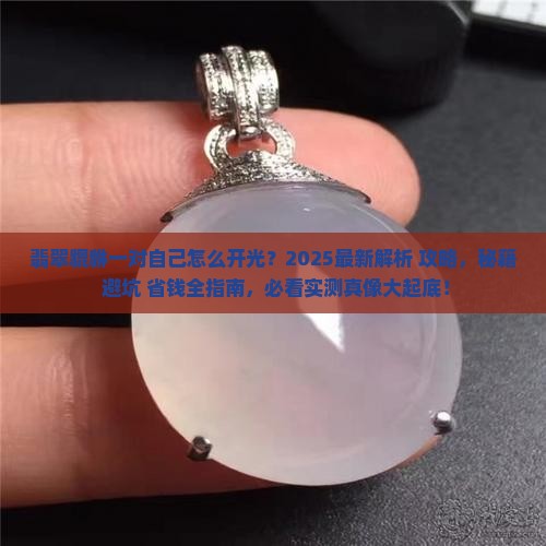 翡翠貔貅一对自己怎么开光