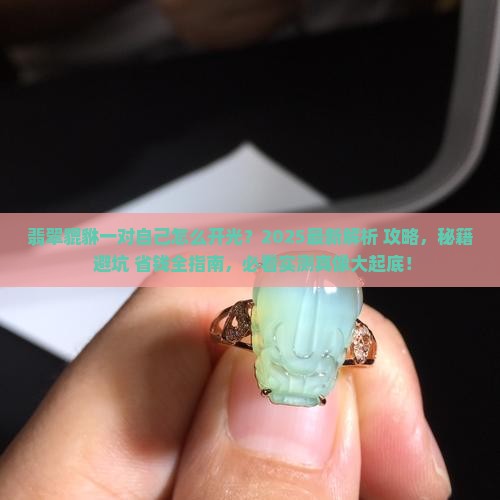 翡翠貔貅一对自己怎么开光