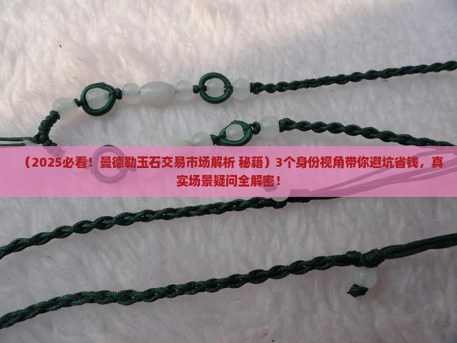 曼德勒的玉石交易市场