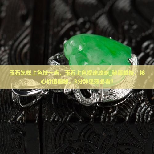 玉石怎样上色快一点