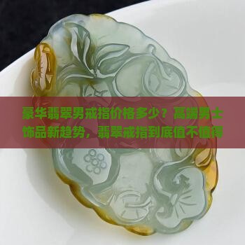 豪华翡翠男戒指价格多少