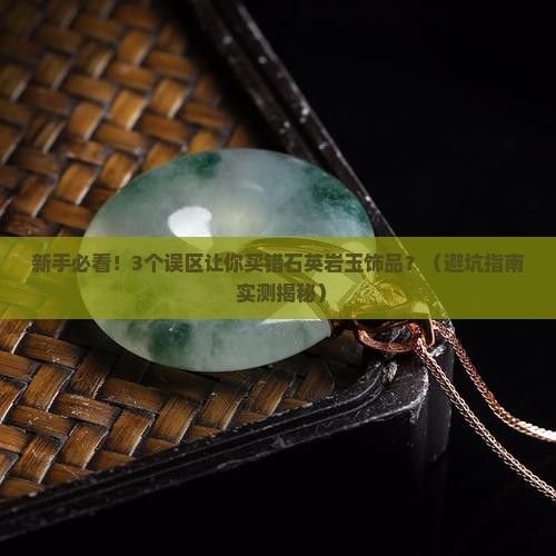 石英岩玉饰品是什么