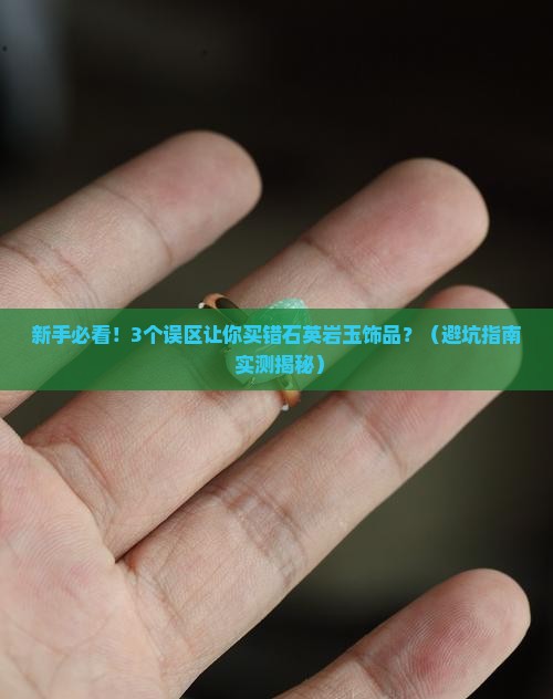 石英岩玉饰品是什么