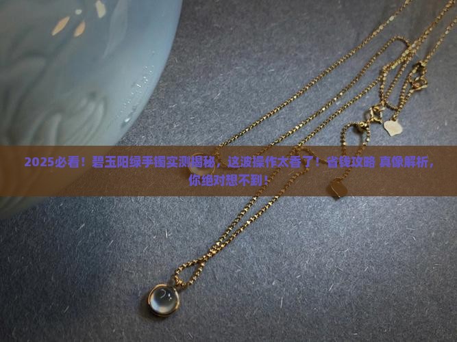 俄罗斯碧玉阳绿手镯