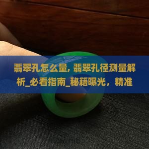 翡翠孔怎么量