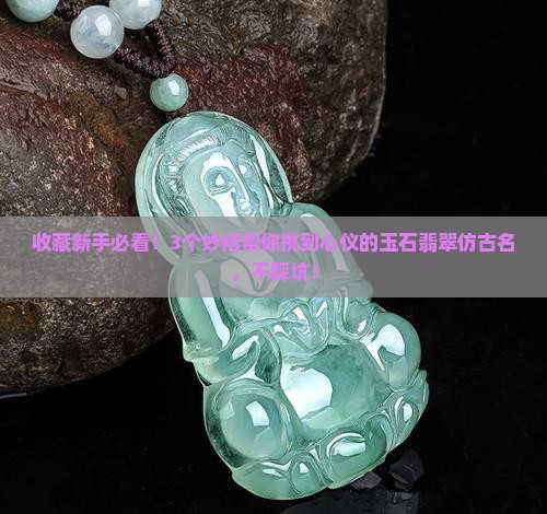 玉石翡翠仿古名
