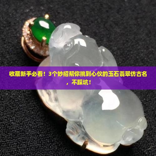 玉石翡翠仿古名
