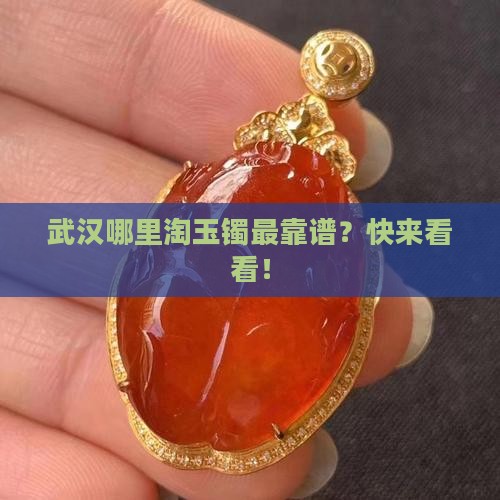 在武汉什么地方买玉镯比较好