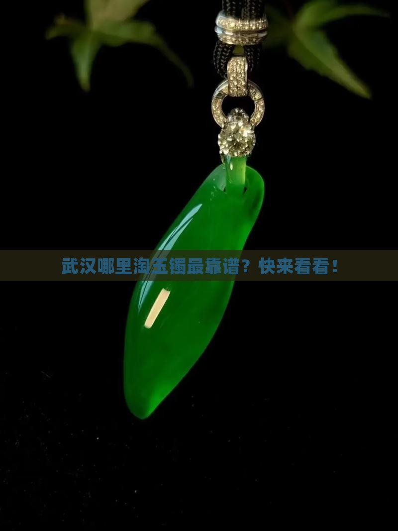 在武汉什么地方买玉镯比较好