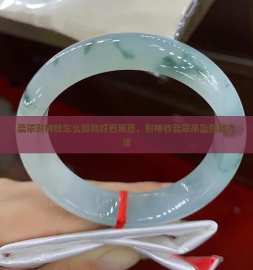 翡翠财神牌怎么佩戴