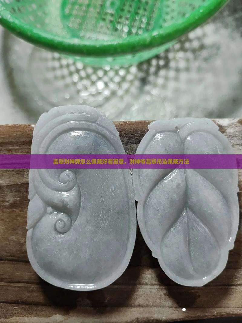 翡翠财神牌怎么佩戴