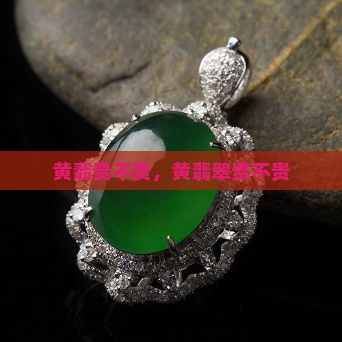 黄翡贵不贵