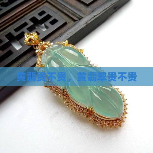 黄翡贵不贵