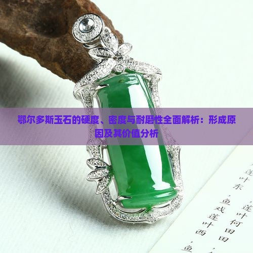 鄂尔多斯玉石硬度