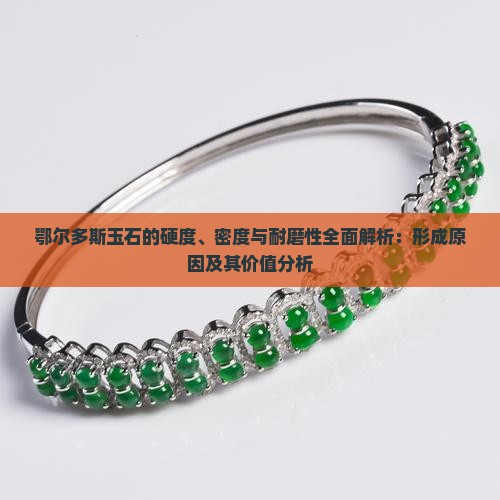 鄂尔多斯玉石硬度
