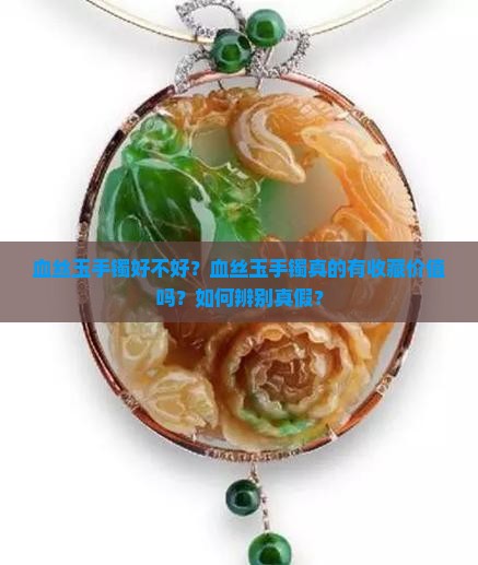 血丝玉手镯好不好