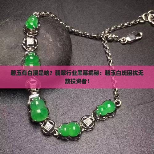 碧玉有白浸是啥