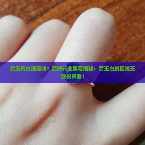 碧玉有白浸是啥