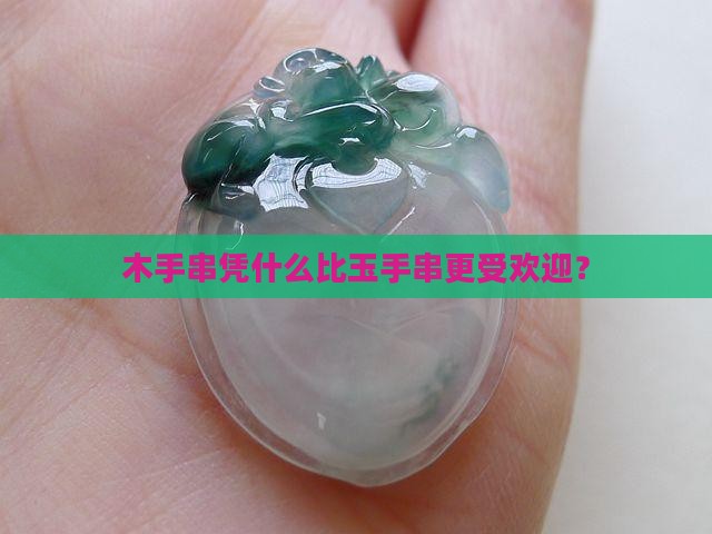 为什么玉手串不如木手串