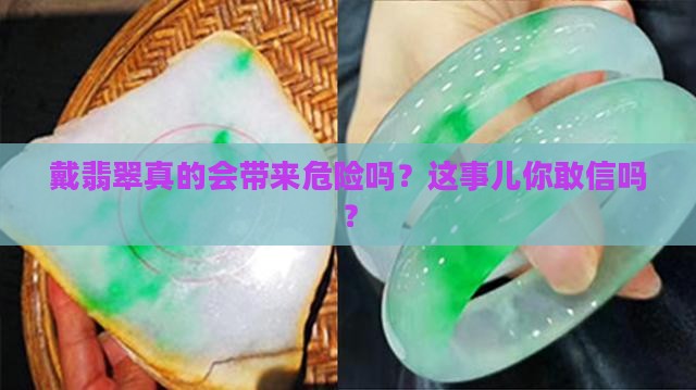 为什么说戴翡翠危险