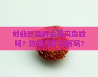 为什么说戴翡翠危险