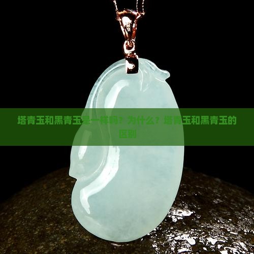 塔青玉和黑青玉是一样吗