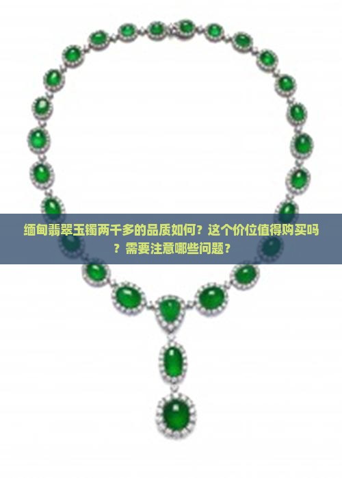 缅甸翡翠玉镯两千多的怎么样