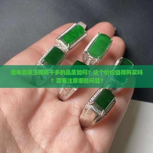 缅甸翡翠玉镯两千多的怎么样