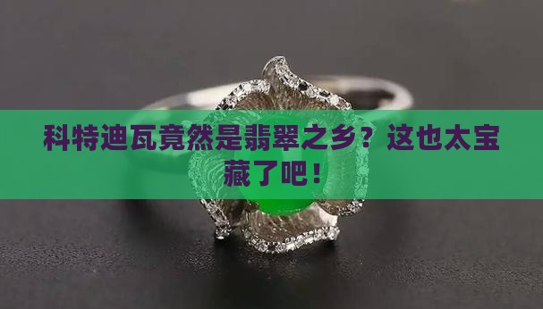 科特迪瓦是翡翠之乡吗