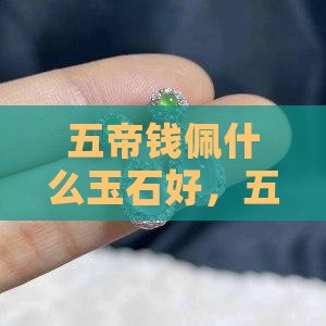 五帝钱佩什么玉石好