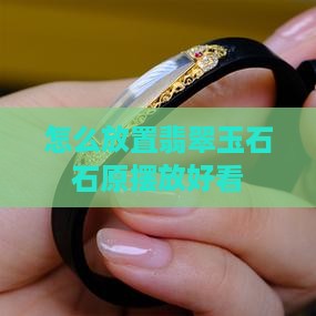 玉原石怎么放置好看